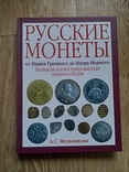 Русские монеты от Ивана Грозного до Петра Первого, фото №2