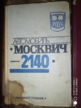 Книги по ремонту авто Москвич, фото №10