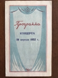 Program of the Concert, April 19, 1952, Nikolay Sinev, Kiev, photo number 3