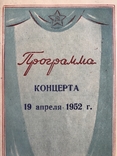 Program of the Concert, April 19, 1952, Nikolay Sinev, Kiev, photo number 2