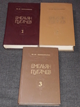 В.Я.Шишков - Омелян Пугачов. Історичне оповідання в 3-х книгах, 1985, фото №2