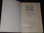 В.Я.Шишков - Омелян Пугачов. Історичне оповідання в 3-х книгах, 1985, фото №4