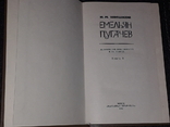 В.Я.Шишков - Омелян Пугачов. Історичне оповідання в 3-х книгах, 1985, фото №10