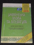 Українська мова та література. Міні-конспекти 2014 рік, фото №2