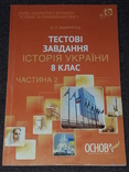 О. П. Мокрогуз - Тестові завдання. Історія України 8 клас 2014 рік, фото №2