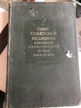 Опыт советской медицины в ВОВ 1941-1945 Том 2 медгиз-1951 год, фото №2