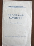 1954 Концерт Київського театру опери та балету, фото №3