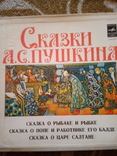 Пластинки. Сказки А. С. Пушкина, фото №2