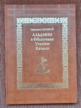 M. Shamray. Ałdini w bibliotekach Ukrainy. Katalog. 2008., numer zdjęcia 2