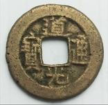1 кэш 1821 г. Империя Цин, Китай, фото №3