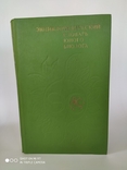 Энциклопедический словарь юного биолога.1986г., фото №2