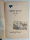 И.Исаков Операция японцев против Циндао в 1914 Воениздат Москва 1937, фото №5