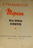 Твардовский А."Тёркин на том свете"1963г. "Книга лирики"1962г., фото №4