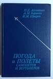 1980 Погода и полеты самолетов и вертолетов., фото №2