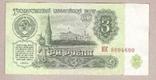 Банкнота СССР 3 рубля 1961 г VF, фото №2
