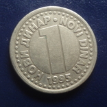 1 динар 1995 Югославия (Г.14.5)~, фото №2