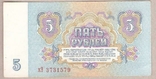 Банкнота СССР 5 рублей 1961 г VF, фото №3