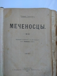 Меченосцы СПб 1902 год, фото №5