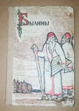 "Былины" , російськомовне видання, 1969, фото №2