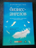 Дж.А.Беджамин, Джоэль Маргулис Руководство для бизнес ангелов, фото №2