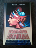 Роберт Антон Уилсон Психология эволюции, фото №2