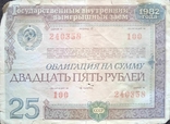 Облигация на сумму 25 рублей 1982 г, фото №2