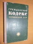 64 год Гражданский кодекс Украинской ССР, фото №2