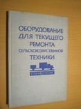 Оборудование для текущего ремонта с\х техники, фото №2