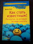 Данек Каус как стать известным. раскрутка, за которую не надо платить, фото №2