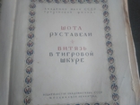 Витязь в тигровой шкуре, фото №3