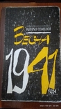 Ю. Семенов "Весна 1941 года", фото №2