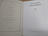 6 выпусков Альманаха библиофила 1975-1985 гг., фото №6