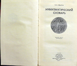 Нумизматический словарь - В.В. Зварич, 1979 год, фото №3