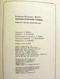 Нумизматический словарь - В.В. Зварич, 1979 год, фото №10