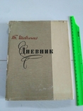 Т. Шевченко Дневник, фото №2