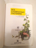 Д-р Д.Г.Хессайон Всё о комнатных растениях Москва 2000 г., фото №3