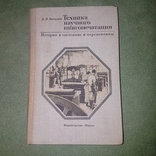 Техника научного книгопечатания, фото №2