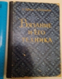 Э.Рубене Вязание и его техника Рига 1956 г., фото №2