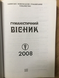 Гуманістичний Вісник 2008 року, фото №3