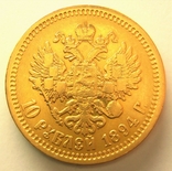 10 рублей 1894 года (АГ), фото №3
