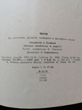 1971г.Фотоальбом.Черти.На литовск,русск,немецк и англ.языках.115с.17х20см., фото №11