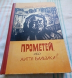 Прометей або життя Бальзака 1977 р., фото №2