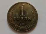 1 рубль 1980 год, фото №2