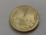 1 рубль 1973 год, фото №3
