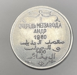Медаль Эль Хаджар, 1980 года., фото №2