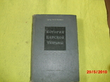 История царской тюрьмы - 1 том, фото №2
