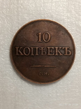 10 копеек 1839 год год F 493копия, фото №2