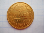 5 рублей 1849 года, фото №2