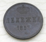 Россия Денежка 1853 год ЕМ. (д3-25)., фото №2