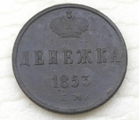 Россия Денежка 1853 год ЕМ. (д3-25)., фото №3
